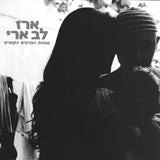 ארז לב ארי* : שמחת הפרטים הקטנים (CD, Album)