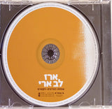 ארז לב ארי* : שמחת הפרטים הקטנים (CD, Album)
