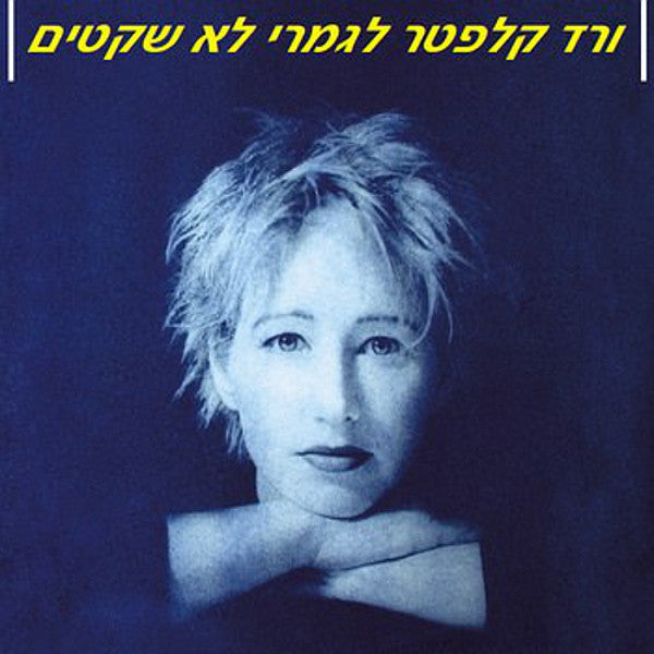 Vered Klepter : לגמרי לא שקטים = Quite Disquieted (LP)