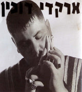 ארקדי דוכין* : ארקדי דוכין (CD, Album)