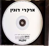 ארקדי דוכין* : ארקדי דוכין (CD, Album)