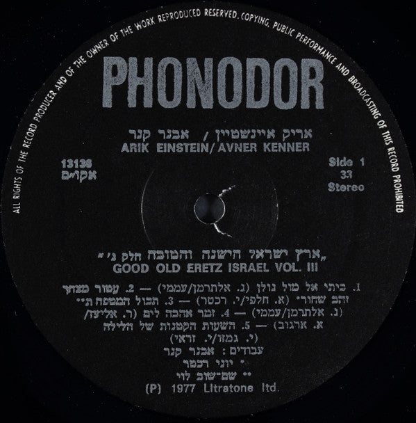 אריק איינשטיין* / אבנר קנר* : Good Old Eretz Israel Vol. III = ארץ ישראל הישנה והטובה חלק ג'‏ (LP, Album)