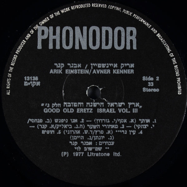 אריק איינשטיין* / אבנר קנר* : Good Old Eretz Israel Vol. III = ארץ ישראל הישנה והטובה חלק ג'‏ (LP, Album)