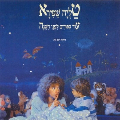 טליה שפירא* : עוד סיפורים לפני השינה (CD, Album + LP, Album)