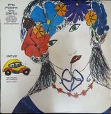 Arik Einstein = אריק איינשטיין*, Miki Gavrielov = מיקי גבריאלוב* : סע לאט = Slow Down (LP, Album)