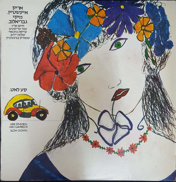 Arik Einstein = אריק איינשטיין*, Miki Gavrielov = מיקי גבריאלוב* : סע לאט = Slow Down (LP, Album)