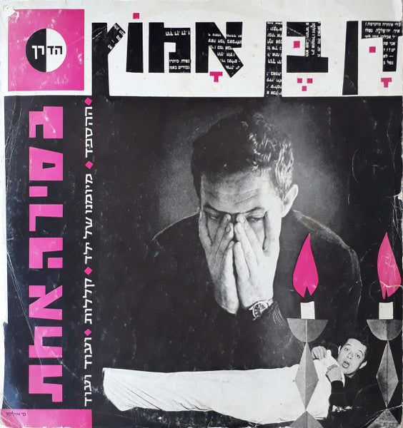 Dahn Ben-Amotz : בסירה אחת (LP)