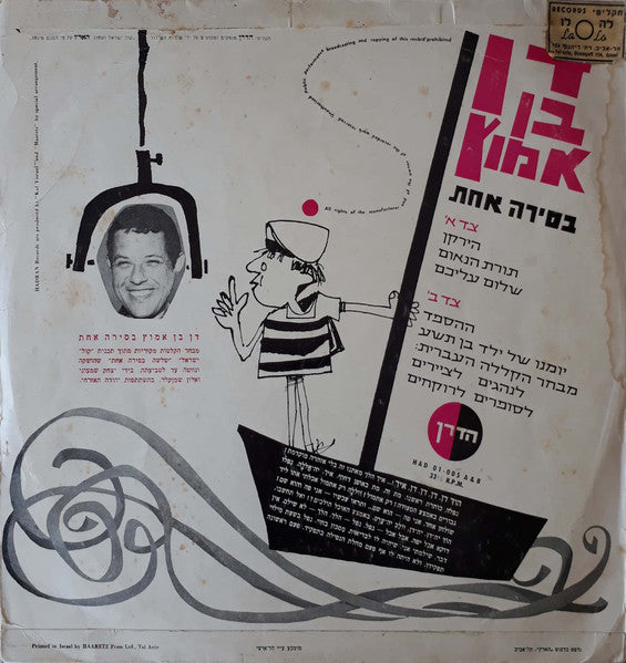 Dahn Ben-Amotz : בסירה אחת (LP)