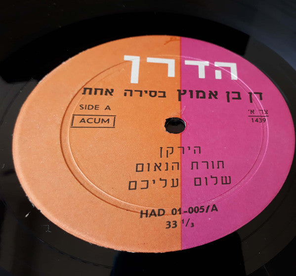 Dahn Ben-Amotz : בסירה אחת (LP)