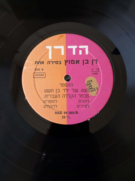 Dahn Ben-Amotz : בסירה אחת (LP)
