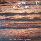 יוסי בנאי* : Songs Of Jacques Brel = אם נדע לאהוב משירי ז'אק ברל (LP, Album)