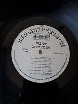 יוסי בנאי* : Songs Of Jacques Brel = אם נדע לאהוב משירי ז'אק ברל (LP, Album)