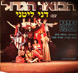 Danny Litani : הבזאר הגדול (LP, Album)