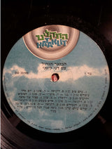 Danny Litani : הבזאר הגדול (LP, Album)