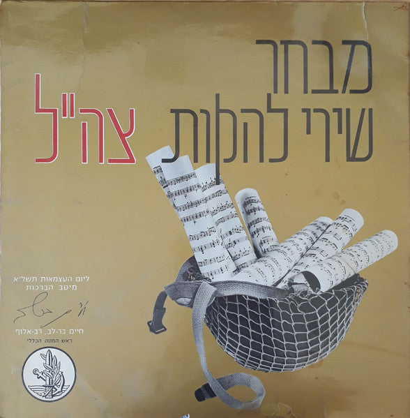 להקות צה"ל : מבחר שירי להקות צה"ל (LP, Comp)