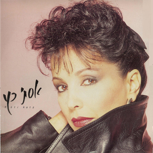 אסתי כץ = Esti Katz* : אסתי כץ = Esti Katz (LP, Album)