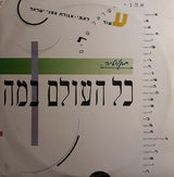 Various : כל העולם במה (LP, Comp)