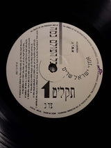 Various : כל העולם במה (LP, Comp)