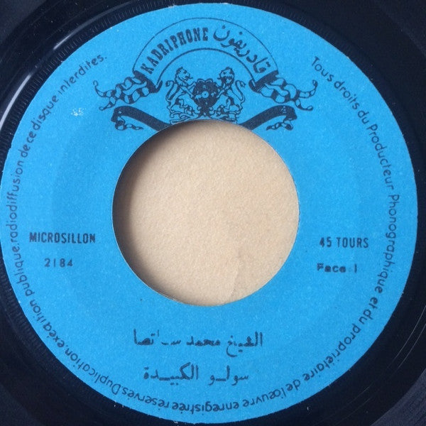 الشيخ ساتصا* = Cheikh Satsa* : طالت بعيدة / سولو الكبيدة (7")