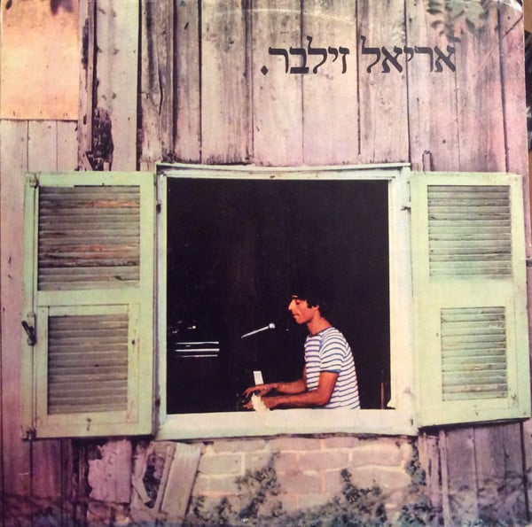אריאל זילבר* : אריאל זילבר (LP, Mono)