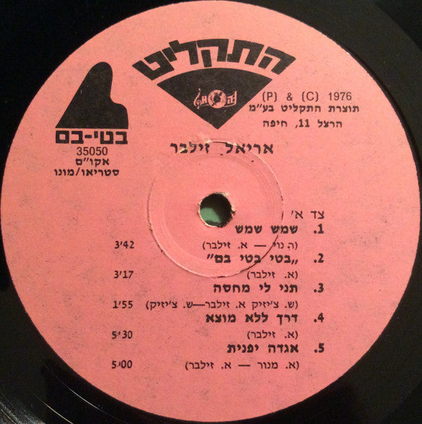 אריאל זילבר* : אריאל זילבר (LP, Mono)