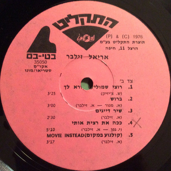 אריאל זילבר* : אריאל זילבר (LP, Mono)