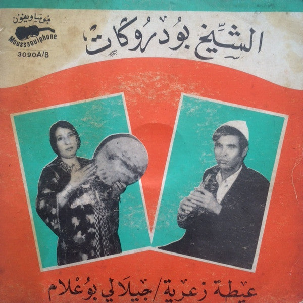 الشيخ بودروكات : عيطة زعرية / جيلالي بوعلام (7")