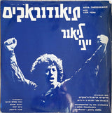 Lior Yeini* Accompanied by the Orchestra of Mikis Theodorakis* = ליאור ייני* עם תזמורת מיקיס תיאודוראקיס* : תיאודוראקיס = Aera Theodorakis With Lior Yeini (LP, Album)