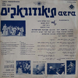 Lior Yeini* Accompanied by the Orchestra of Mikis Theodorakis* = ליאור ייני* עם תזמורת מיקיס תיאודוראקיס* : תיאודוראקיס = Aera Theodorakis With Lior Yeini (LP, Album)