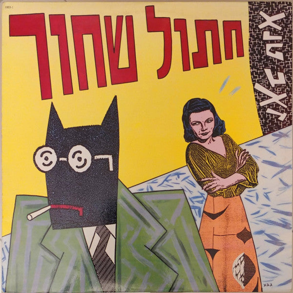 זאב טנא* : חתול שחור (LP, Album)