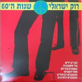 Various : רוק ישראלי שנות ה-60 (LP, Comp)