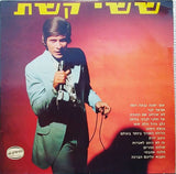 ששי קשת* = Sassi Keshet : ששי קשת = Sassi Keshet (LP, Album)