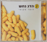 הדג נחש* : חומר מקומי (CD, Album)