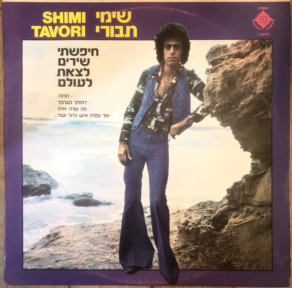 שימי תבורי* : חיפשתי שירים לצאת לעולם (LP, Album, Ora)