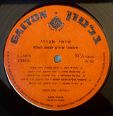 שימי תבורי* : חיפשתי שירים לצאת לעולם (LP, Album, Ora)