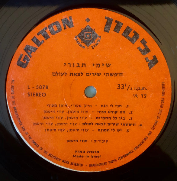 שימי תבורי* : חיפשתי שירים לצאת לעולם (LP, Album, Ora)