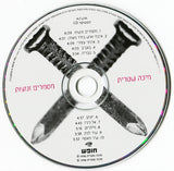 מיכה שטרית* : מסמרים ונוצות (CD, Album, RE)
