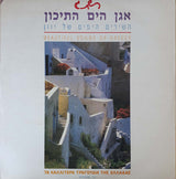 Various : אגן הים התיכון - השירים היפים של יוון (LP, Comp)