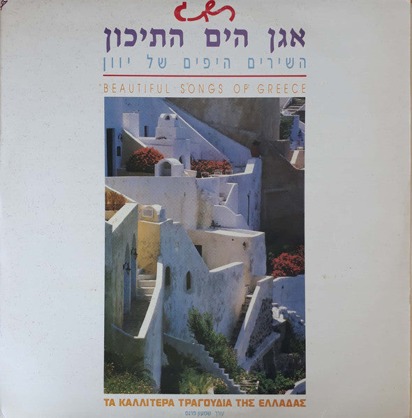 Various : אגן הים התיכון - השירים היפים של יוון (LP, Comp)