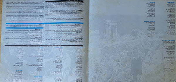 Various : אגן הים התיכון - השירים היפים של יוון (LP, Comp)