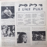 Various : I Like Mike = אי לייק מייק (LP, Album)