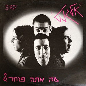 אלגנט* : ?מה אתה פוחד (12", S/Sided, Single, Promo)