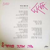 אלגנט* : ?מה אתה פוחד (12", S/Sided, Single, Promo)