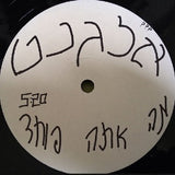 אלגנט* : ?מה אתה פוחד (12", S/Sided, Single, Promo)