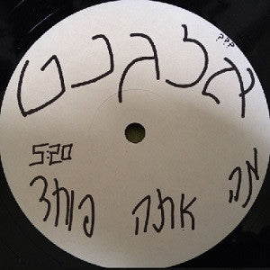 אלגנט* : ?מה אתה פוחד (12", S/Sided, Single, Promo)