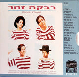 רבקה זהר* = Rivka Zohar : רבקה זהר / סבתא רֶבֶּקָה = Rivka Zohar / Grandma Rebbecca (2xCD, Comp)
