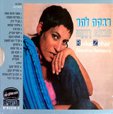 רבקה זהר* = Rivka Zohar : רבקה זהר / סבתא רֶבֶּקָה = Rivka Zohar / Grandma Rebbecca (2xCD, Comp)