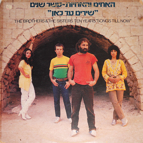 The Brothers & The Sisters : עשר שנים - שירים עד כאן (LP, Comp)