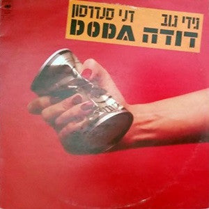 דודה* : Doda = דודה (LP, Album)