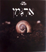 ארז לב ארי* : אַרְגָּמָן (CD, Album)